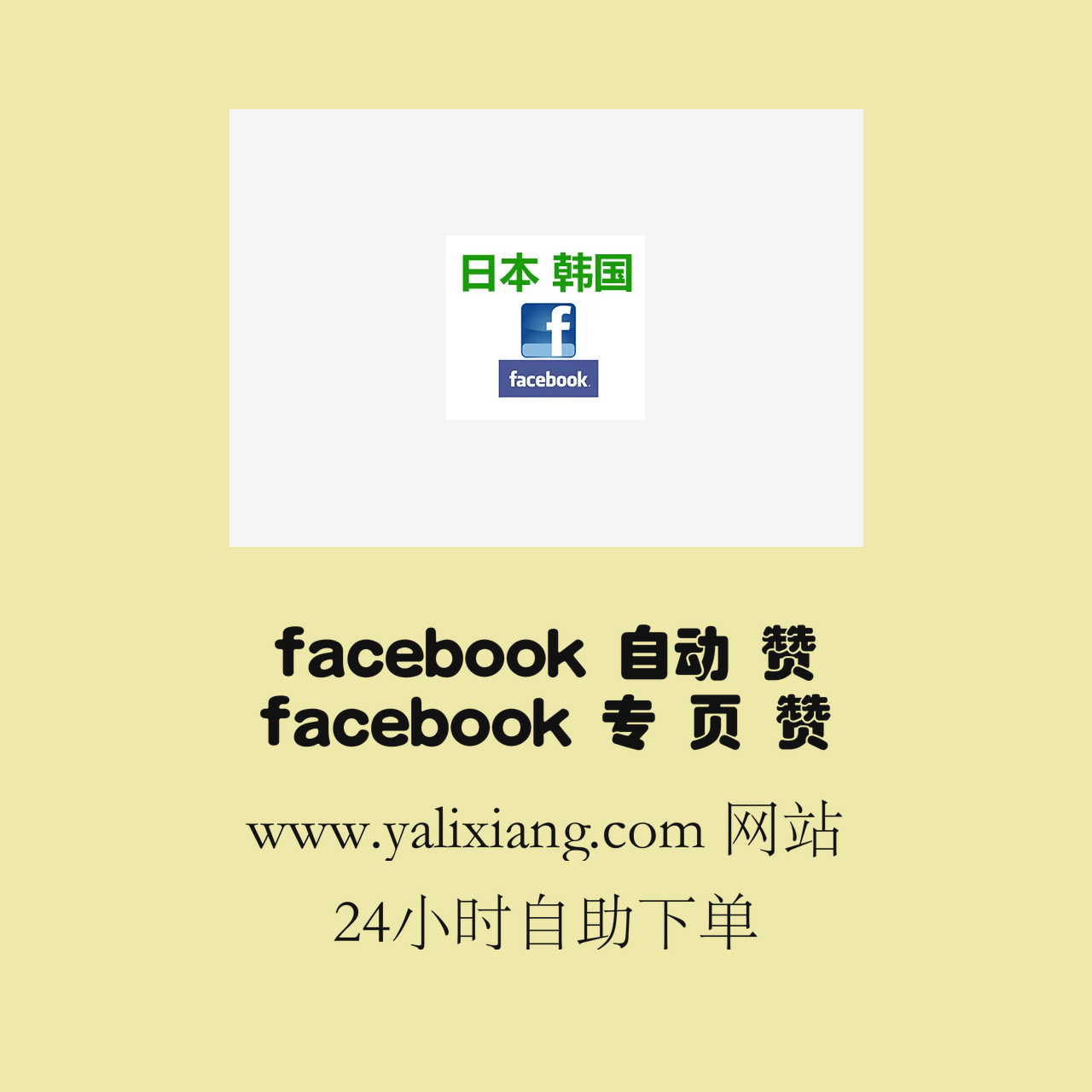 www.yalixiang.com%20facebook%20%E8%87%AA%E5%8A%A8%20%E8%B5%9E%20facebook%20%E4%B8%93%20%E9%A1%B5%20%E8%B5%9E%20fb%E6%8E%A8%E5%B9%BF%20facebook%20%E4%B9%B0%20%E7%B2%89%208zoymz.png